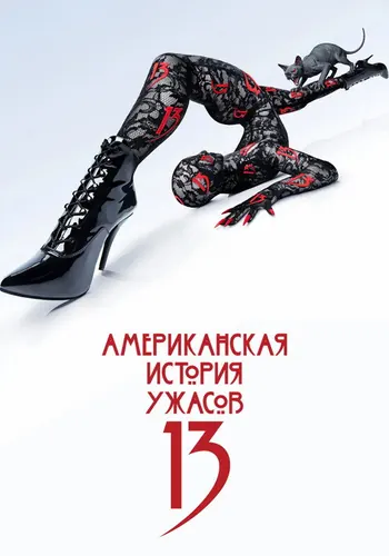 Американская история ужасов 13 сезон — постер