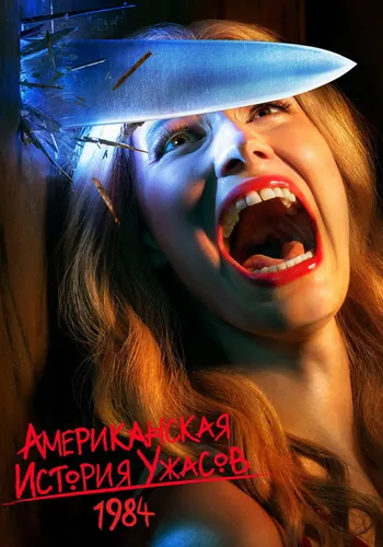 Американская история ужасов 9 сезон — постер