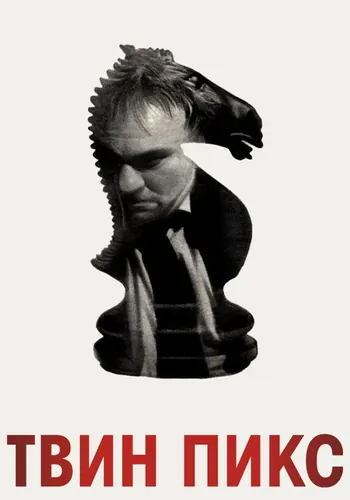 Твин Пикс 2 сезон — постер